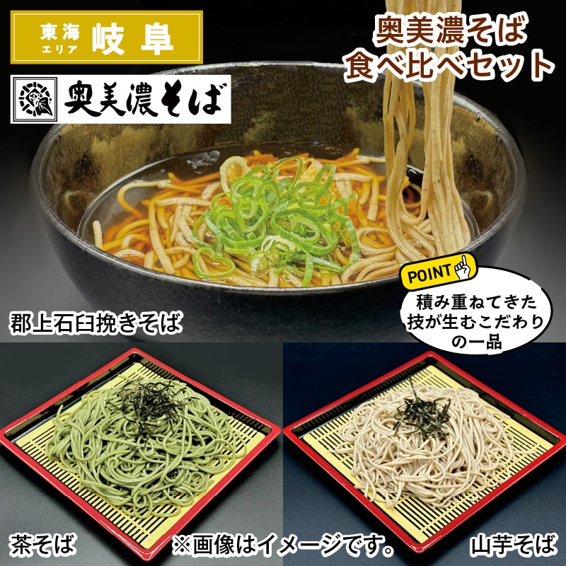 奥美濃そば食べ比べセット 送料込み
