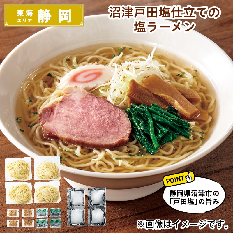 沼津戸田塩仕立ての塩ラーメン 送料込み