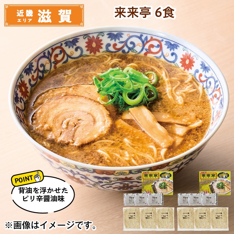 来来亭 6食 送料込み