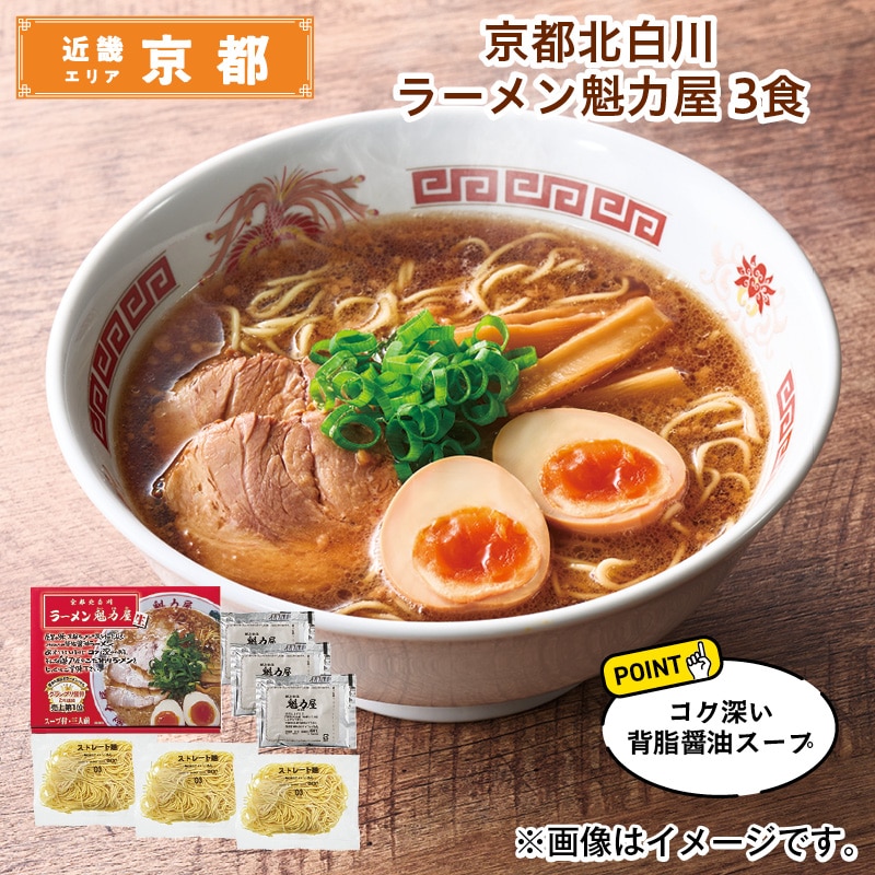 京都北白川 ラーメン魁力屋 3食 送料込み