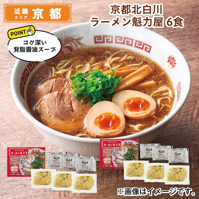 京都北白川 ラーメン魁力屋 6食 送料込み