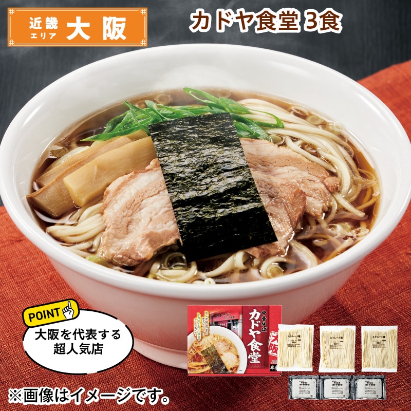 カドヤ食堂 3食 送料込み