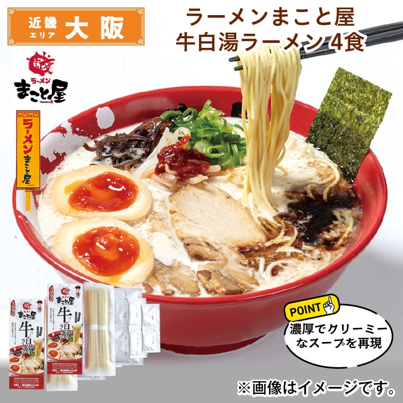 ラーメンまこと屋 牛白湯ラーメン 4食 送料込み