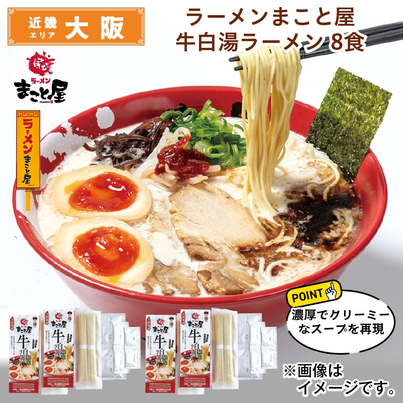 ラーメンまこと屋 牛白湯ラーメン 8食 送料込み