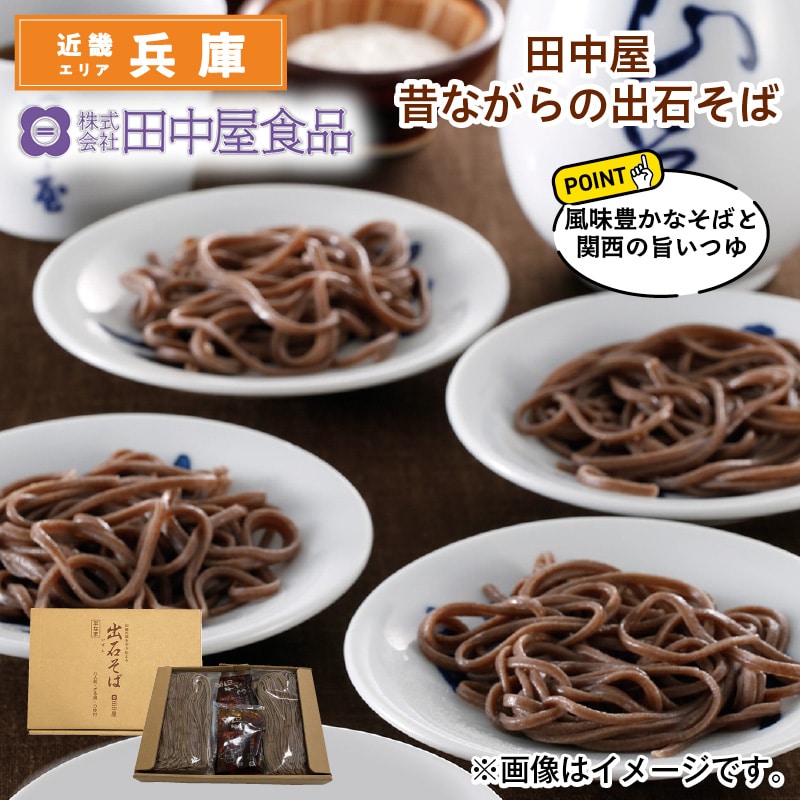 田中屋 昔ながらの出石そば 送料込み