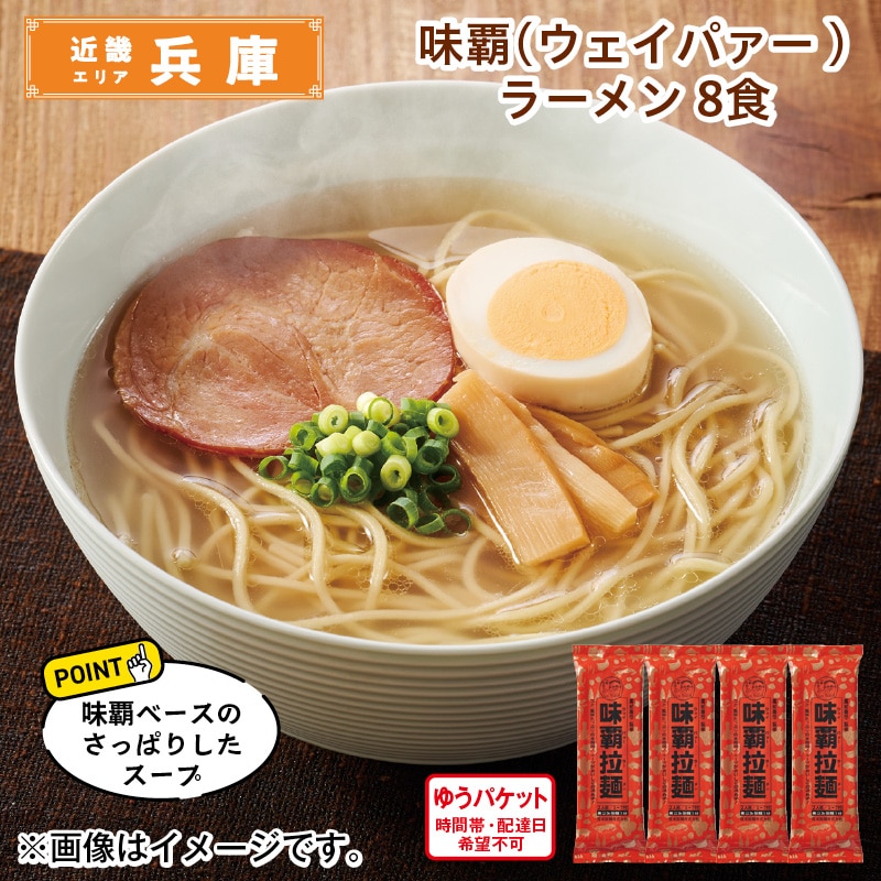 味覇（ウェイパァー）ラーメン 8食 送料込み