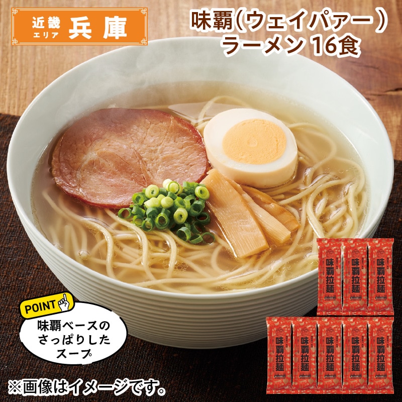 味覇（ウェイパァー）ラーメン 16食 送料込み