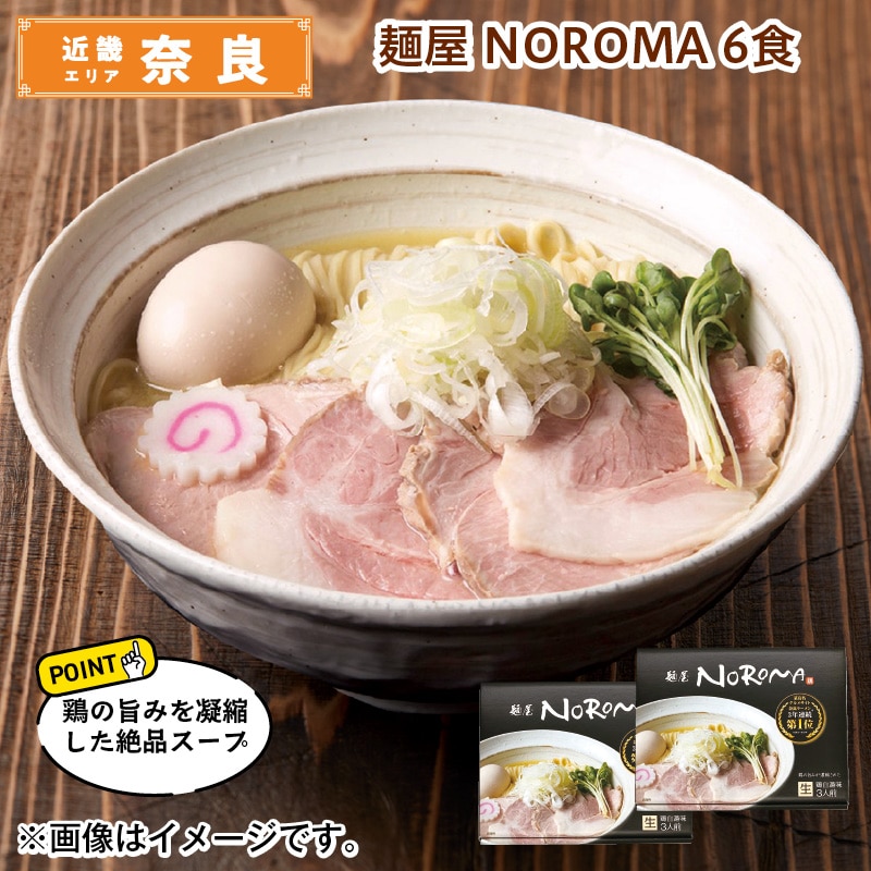 麺屋 ＮＯＲＯＭＡ 6食 送料込み