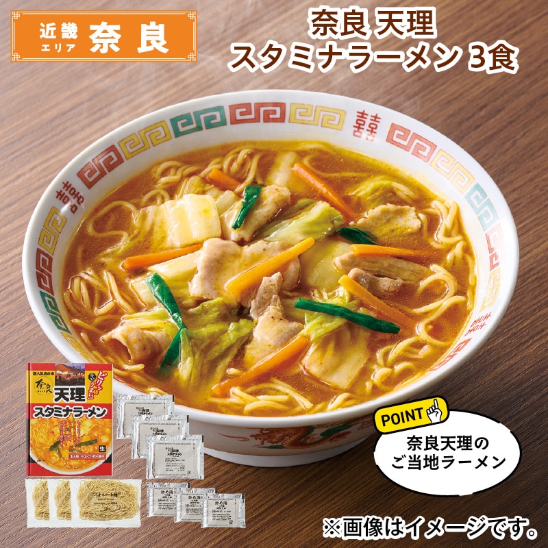奈良 天理スタミナラーメン 3食 送料込み