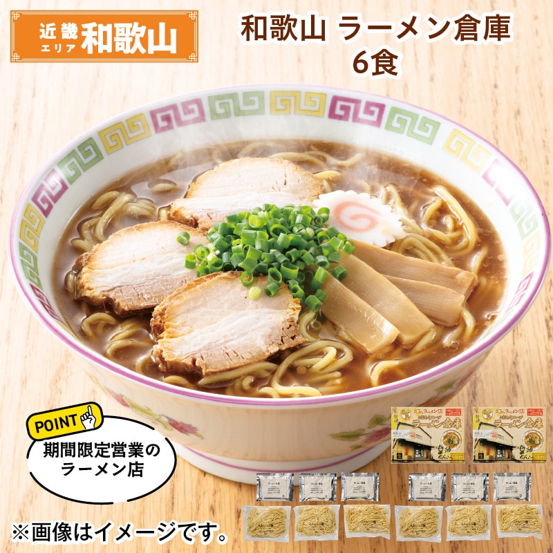 和歌山 ラーメン倉庫 6食 送料込み
