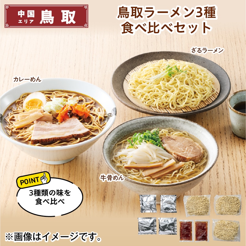 鳥取ラーメン3種食べ比べセット 送料込み