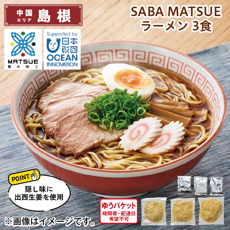 ＳＡＢＡ ＭＡＴＳＵＥ ラーメン 3食 送料込み