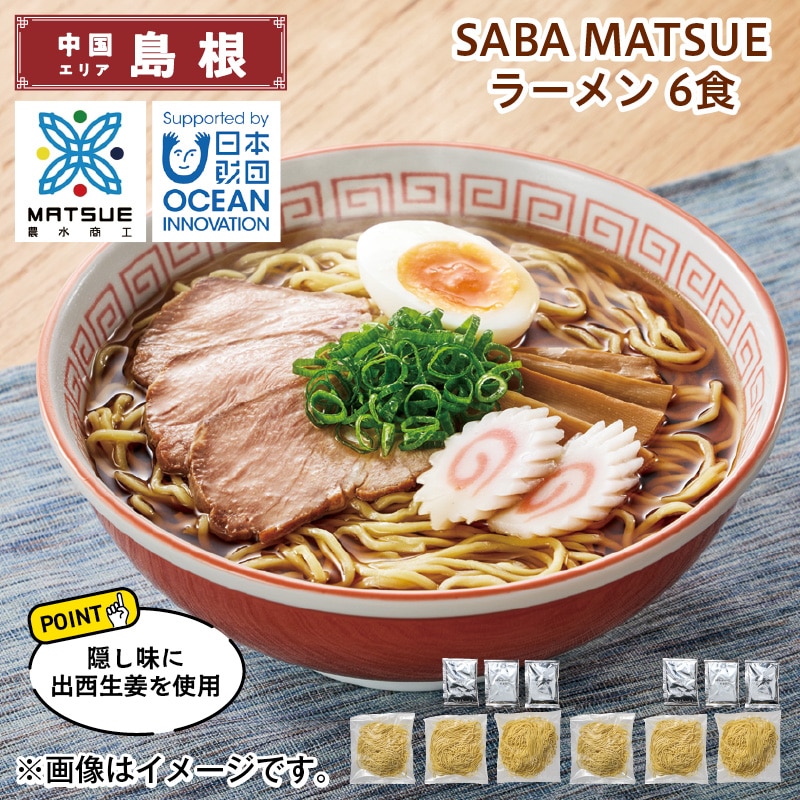 ＳＡＢＡ ＭＡＴＳＵＥ ラーメン 6食 送料込み