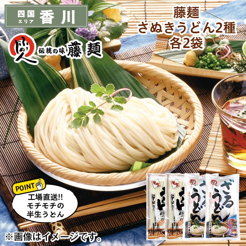 藤麺 さぬきうどん2種各2袋 送料込み