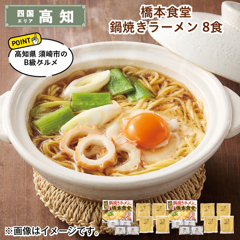 橋本食堂 鍋焼きラーメン 8食 送料込み