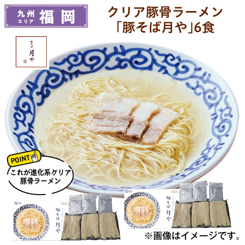 クリア豚骨ラーメン 「豚そば月や」 6食 送料込み