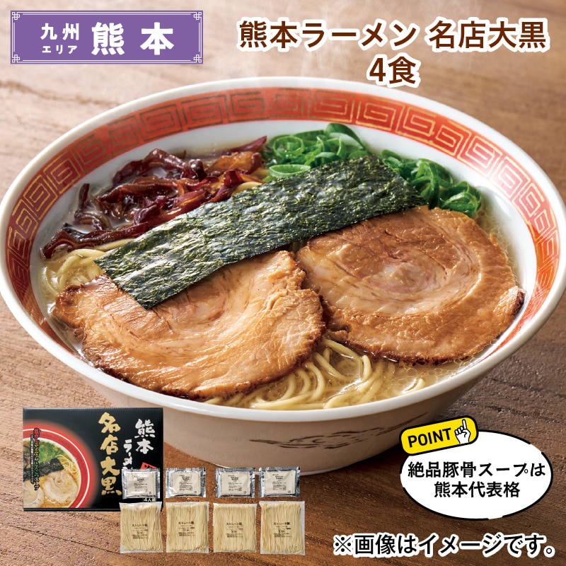 熊本ラーメン 名店大黒 4食 送料込み