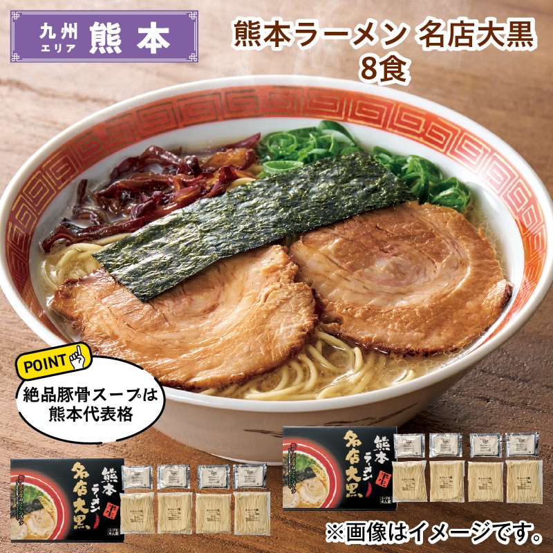 熊本ラーメン 名店大黒 8食 送料込み