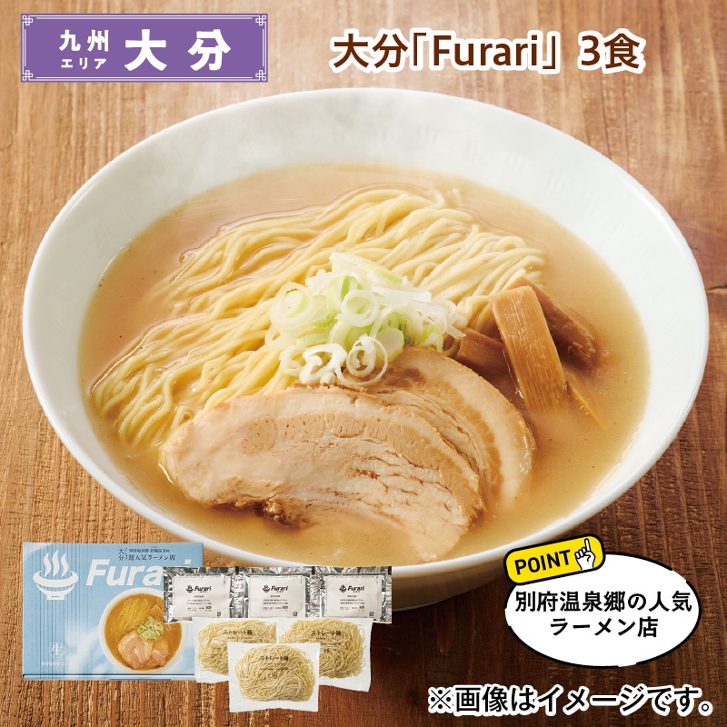 大分 「Ｆｕｒａｒｉ」 3食 送料込み