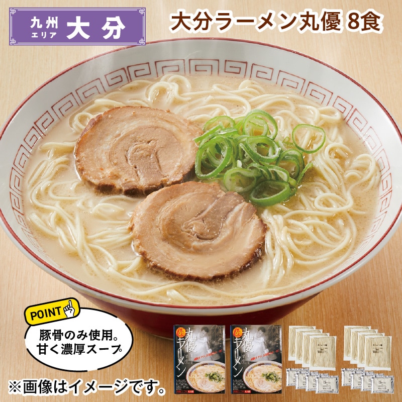 大分ラーメン丸優 8食 送料込み