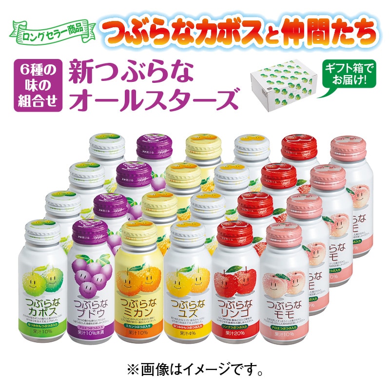 新つぶらなオールスターズ 送料込 つぶらなカボス 詰め合わせ セット ギフト アソート