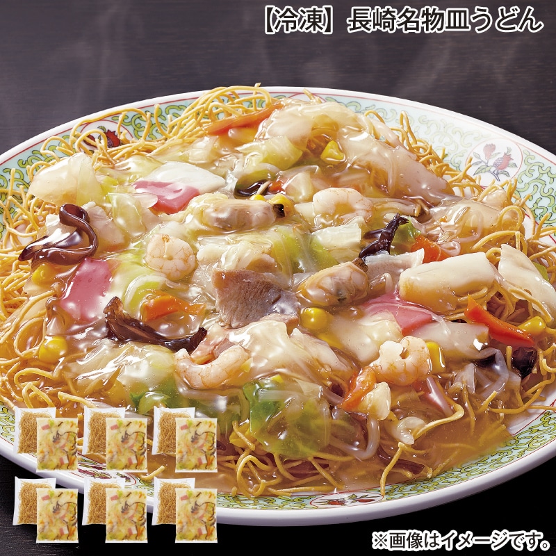 【冷凍】長崎名物皿うどん 送料込み