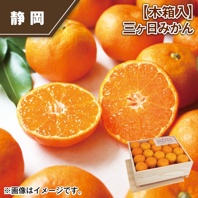 【木箱入】三ヶ日みかん 送料込み