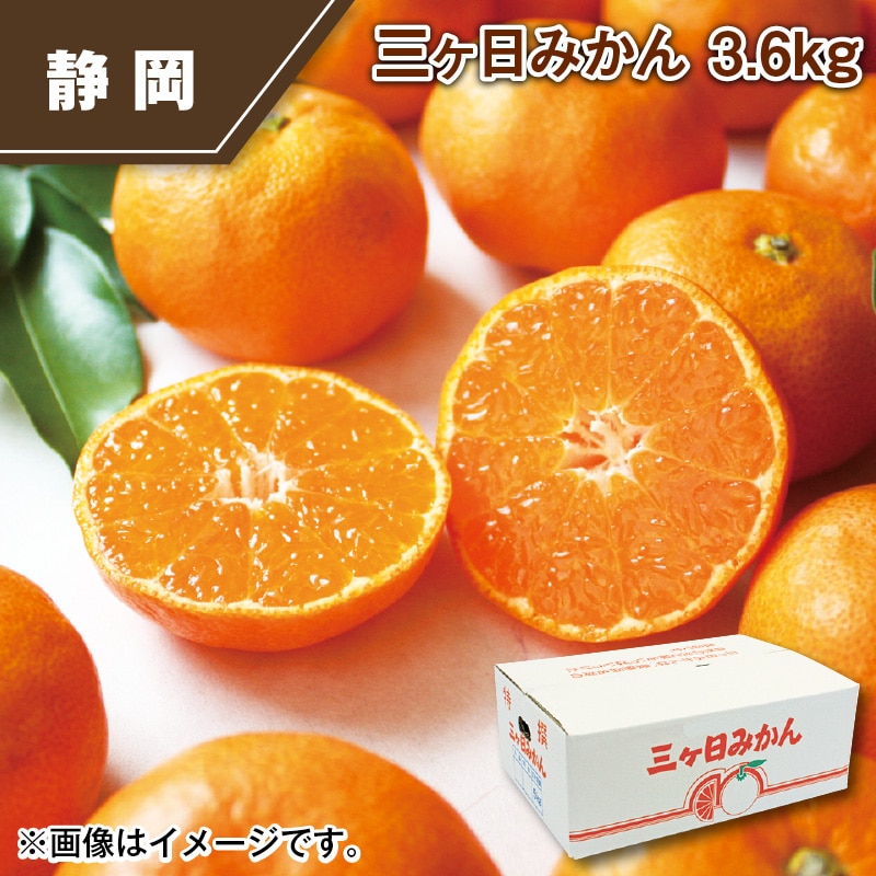 三ヶ日みかん 3．6ｋｇ 送料込み