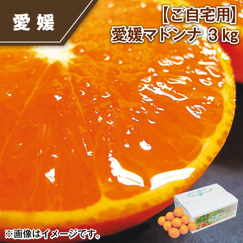 【ご自宅用】愛媛マドンナ 3ｋｇ 送料込み
