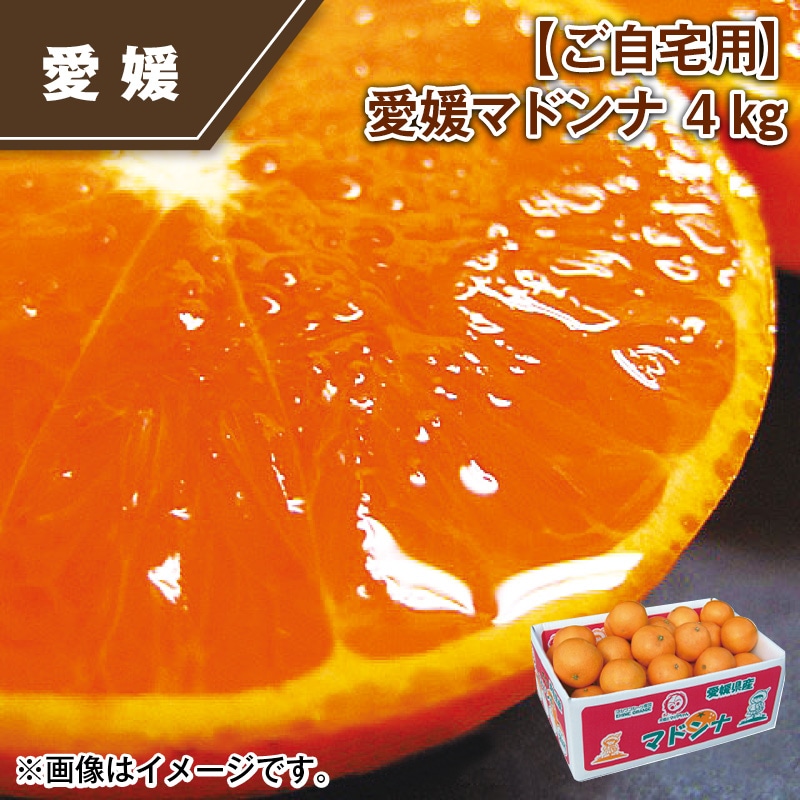 【ご自宅用】愛媛マドンナ 4ｋｇ 送料込み