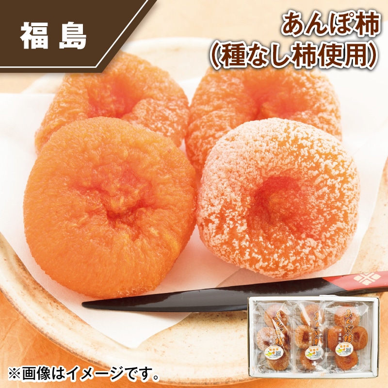 あんぽ柿（種なし柿使用） 送料込み