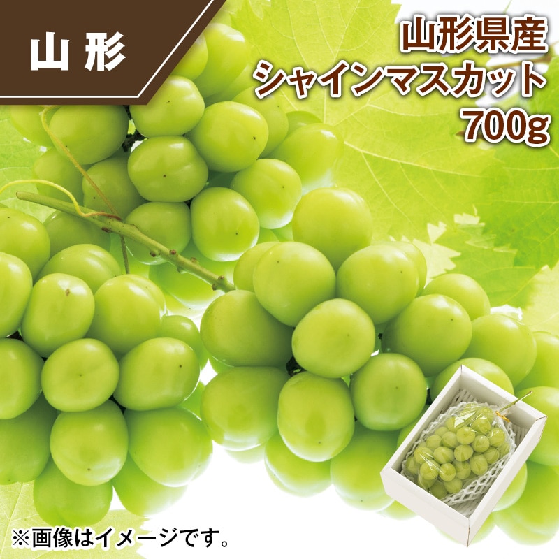 山形県産 シャインマスカット700ｇ 送料込み