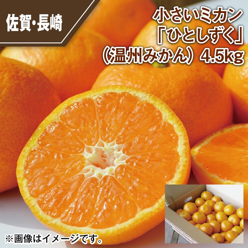 小さいミカン 「ひとしずく」（温州みかん） 4．5ｋｇ 送料込み