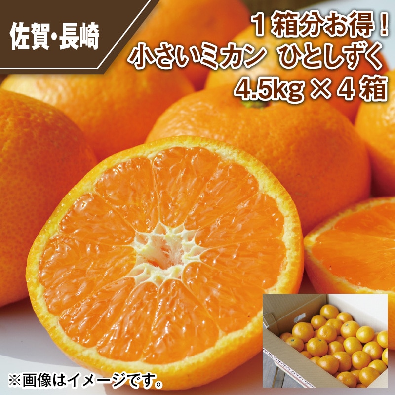 1箱分お得！小さいミカン ひとしずく4．5ｋｇ×4箱 送料込み
