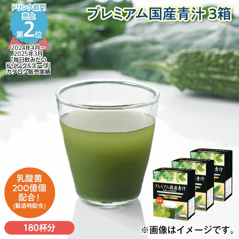 プレミアム国産青汁 3箱