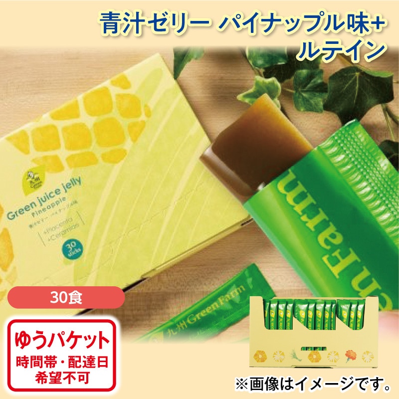 青汁ゼリー パイナップル味+ルテイン