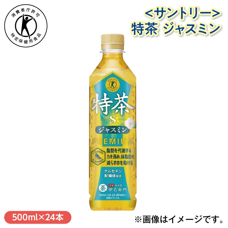 ＜サントリー＞特茶 ジャスミン