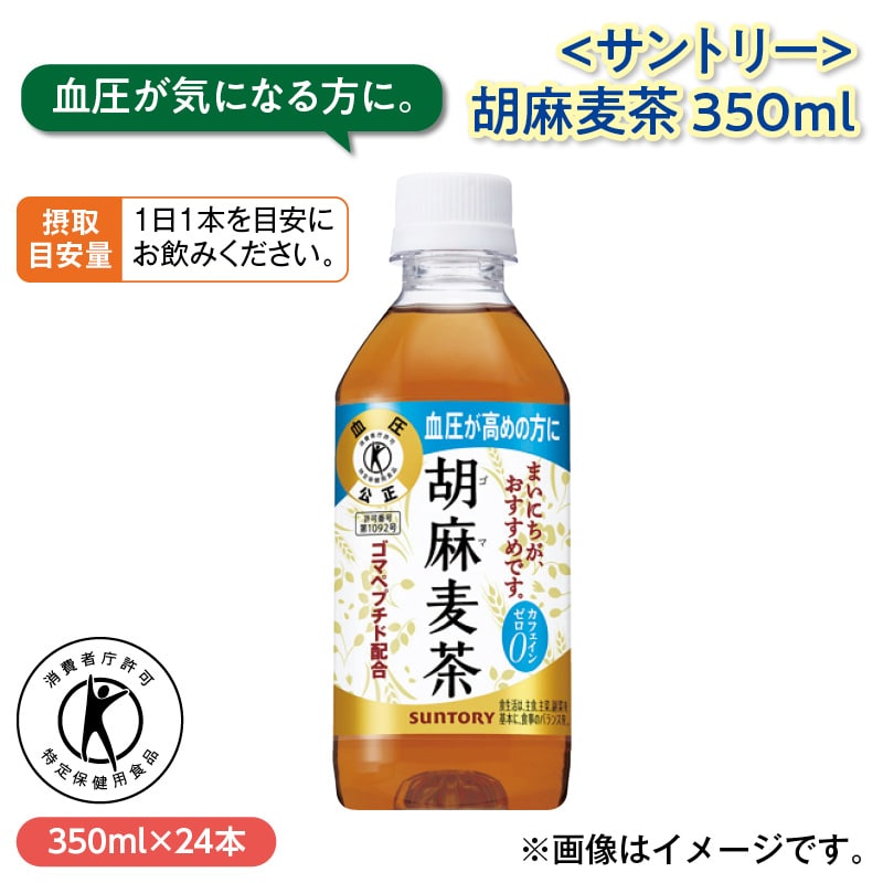 ＜サントリー＞胡麻麦茶350ｍｌ