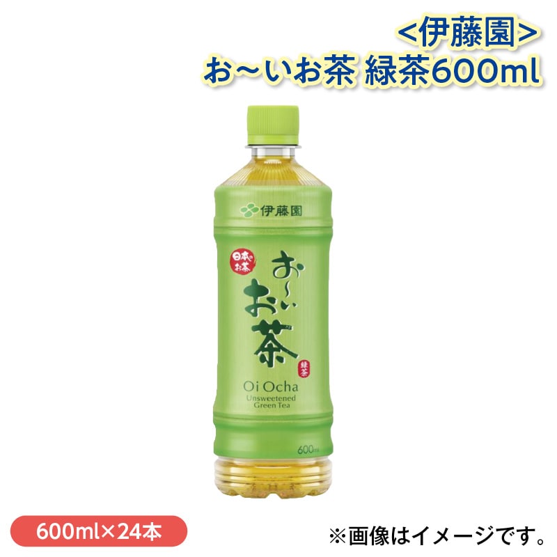 ＜伊藤園＞お～いお茶 緑茶600ｍｌ
