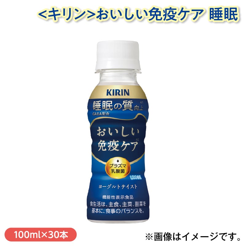 ＜キリン＞おいしい免疫ケア 睡眠