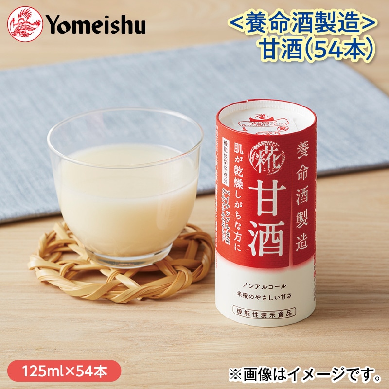 ＜養命酒製造＞甘酒（54本）