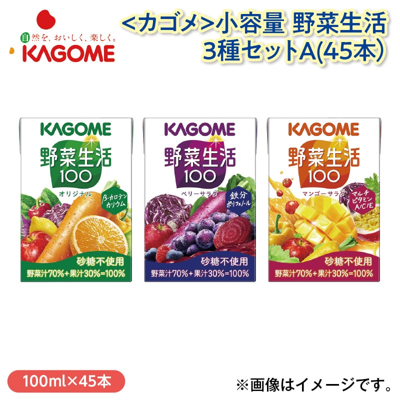 ＜カゴメ＞小容量 野菜生活3種セットＡ（45本）