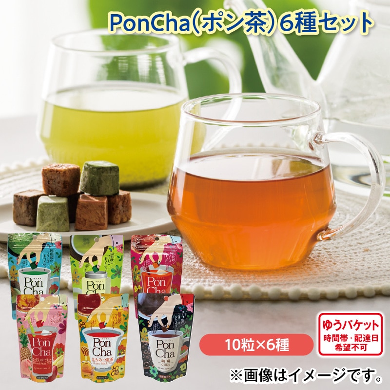 ＰｏｎＣｈａ（ポン茶）6種セット
