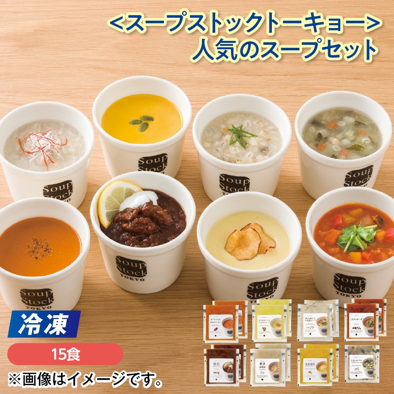 【冷凍】＜スープストックトーキョー＞人気のスープセット