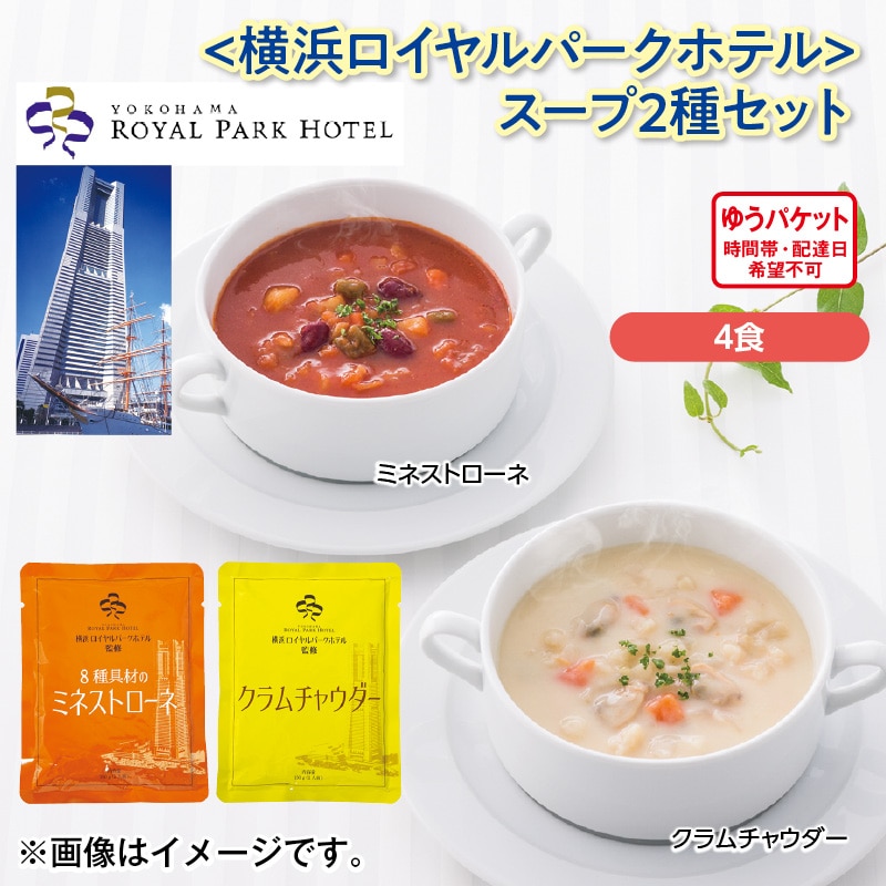 ＜横浜ロイヤルパークホテル＞スープ2種セット