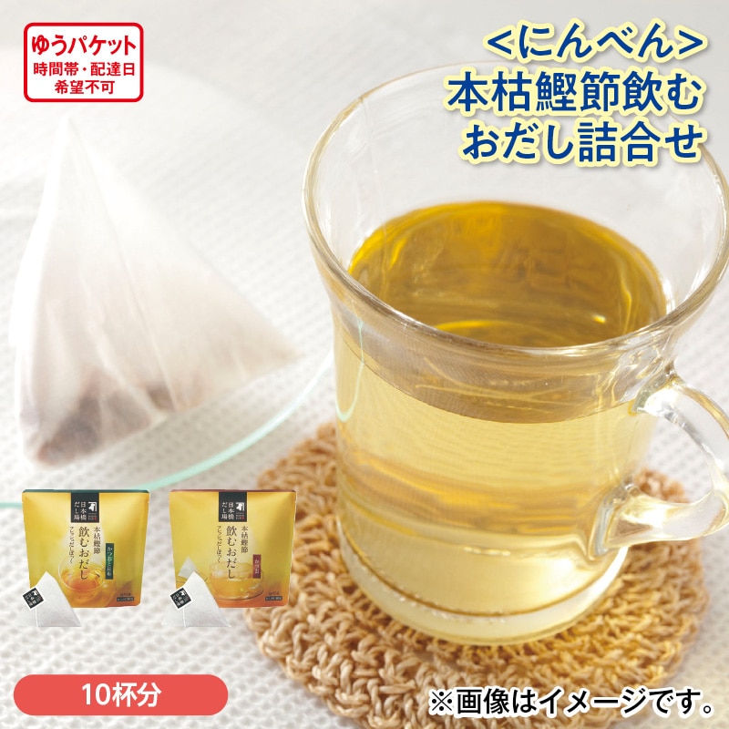 ＜にんべん＞本枯鰹節飲むおだし詰合せ