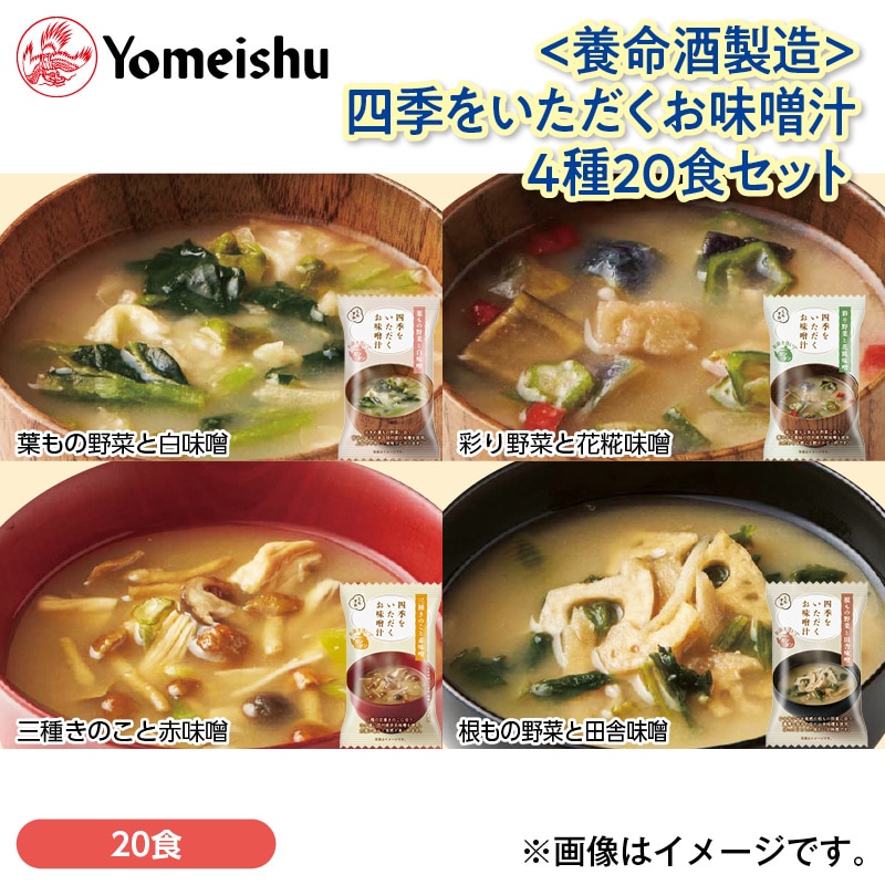 ＜養命酒製造＞四季をいただくお味噌汁 4種20食セット