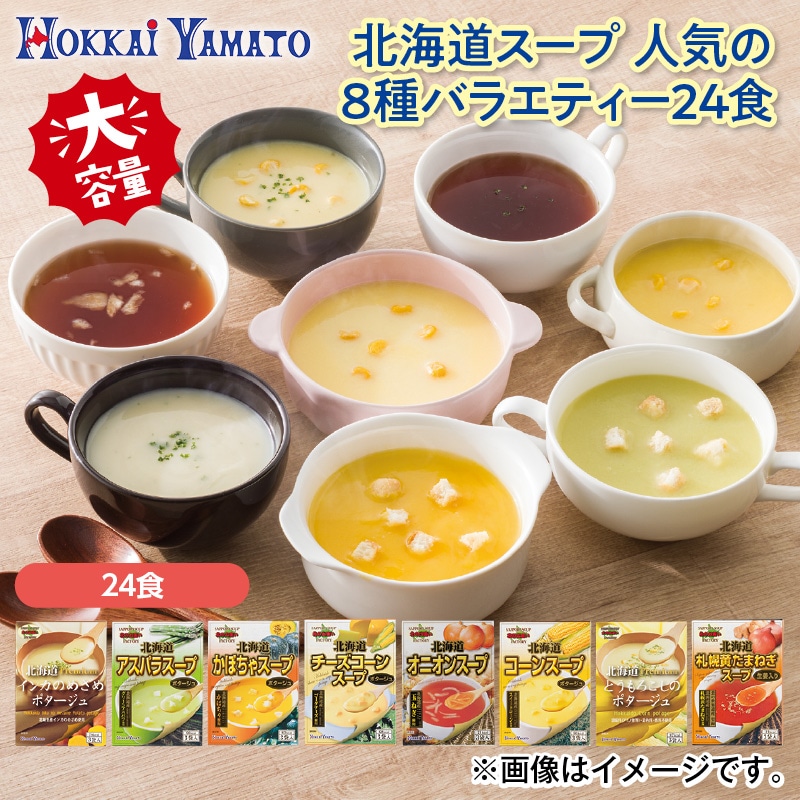 北海道スープ 人気の8種 バラエティー24食