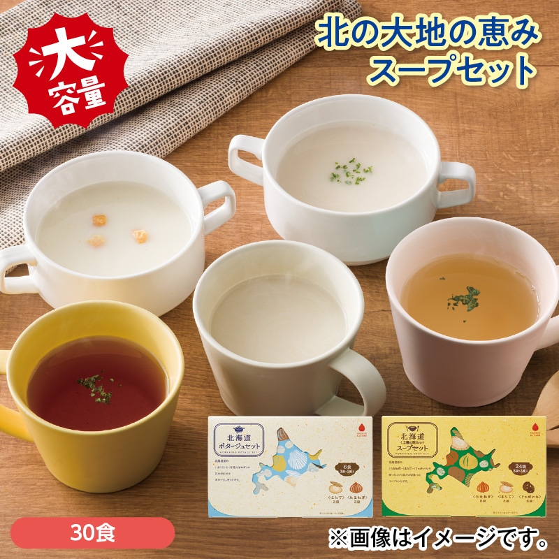北の大地の恵み スープセット