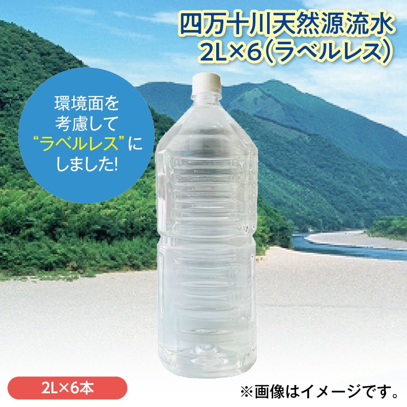 四万十川天然源流水2Ｌ×6（ラベルレス）